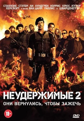 Постер к фильму Неудержимые 2